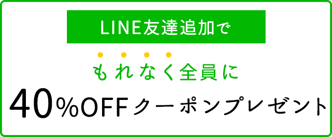 LINE追加で40%OFF