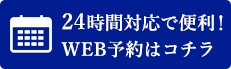 WEB予約