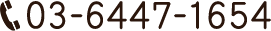 03-6447-1654