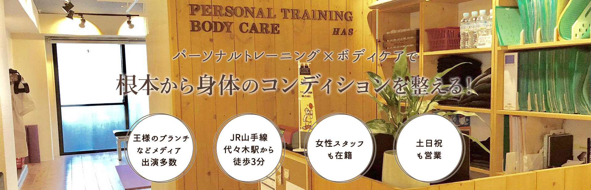 千駄ヶ谷・代々木でパーソナルトレーニング・整体に特化したコンディショニング施設