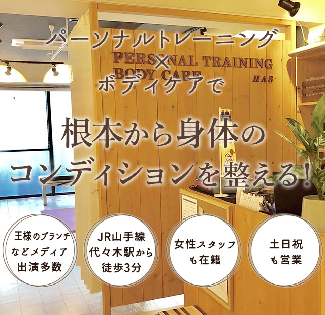 千駄ヶ谷・代々木でパーソナルトレーニング・整体に特化したコンディショニング施設
