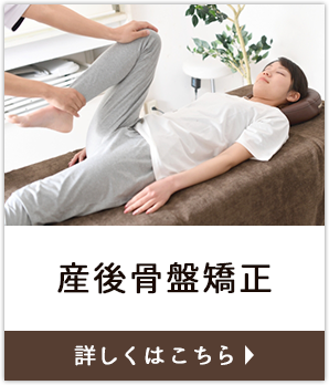 産後骨盤矯正