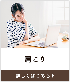 肩こり