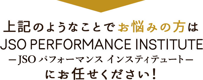 PERFORMANCE INSTITUTEにお任せください