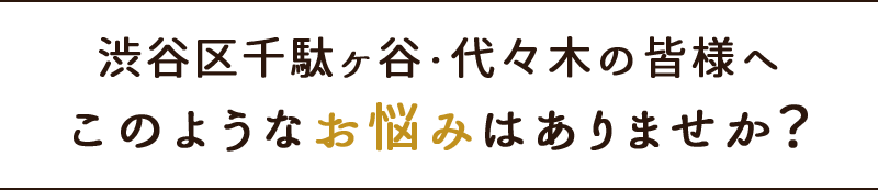 このようなお悩みはありませか?