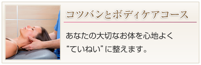 コツバンとボディケアコース