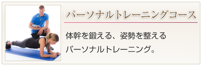 パーソナルトレーニングコース