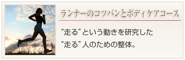 ランナーのコツバンとボディケアコース