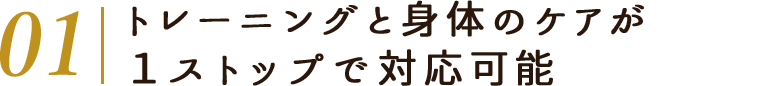 トレーニングと身体のケアが１ストップで対応可能