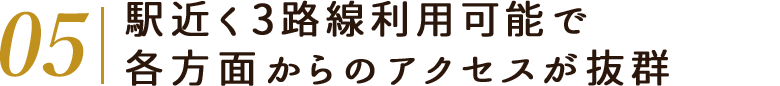 駅近く3路線利用可能で各方面からのアクセスが抜群