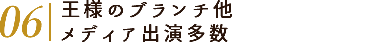 王様のブランチ他メディア出演多数